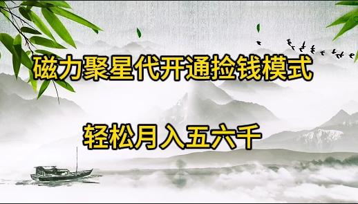 (9667期)磁力聚星代开通捡钱模式，轻松月入五六千-冒泡网