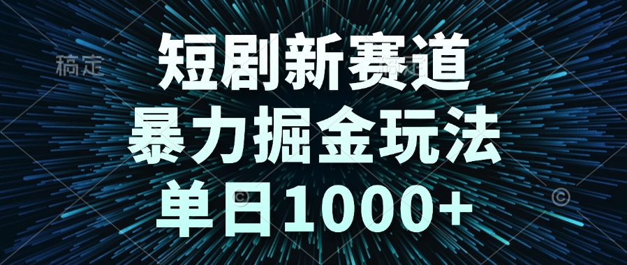 短剧新赛道,暴力掘金玩法,单日1000+-冒泡网
