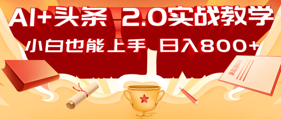 AI头条2.0战略部署：DeepSeek矩阵爆文，轻松日入800+指南-冒泡网