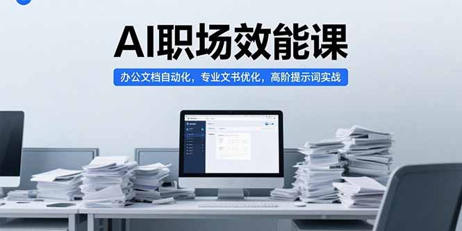 AI职场效能课,办公文档自动化,专业文书优化,高阶提示词实战-冒泡网