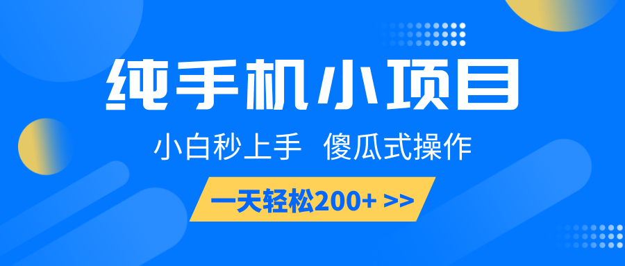纯手机小项目,小白秒上手, 傻瓜式操作,一天轻松200+-冒泡网