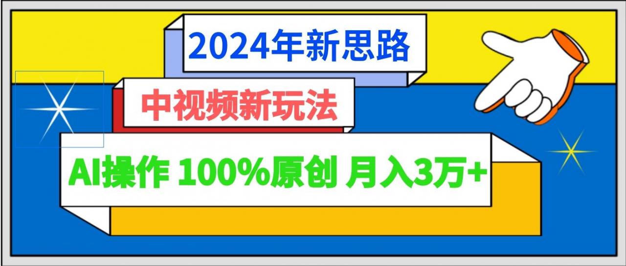 年新思路 中视频新玩法AI操作 100%原创月入3万+-冒泡网