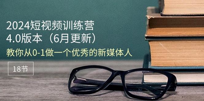 短视频训练营-6月4.0版本:教你从0-1做一个优秀的新媒体人(18节-冒泡网