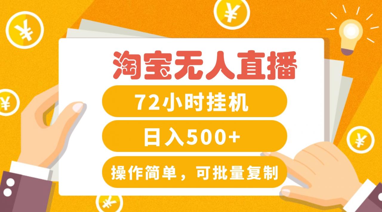 淘宝无人直播赚钱3.0,助你打造真正的“日不落”直播间,让你每天稳定收入500+-冒泡网