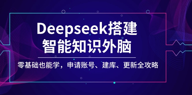 Deepseek搭建智能知识外脑,零基础也能学,申请账号、建库、更新全攻略-冒泡网