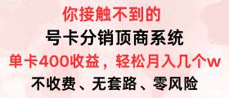 号卡分销顶商系统,单卡400+收益。0门槛免费领,月入几W超轻松!-冒泡网