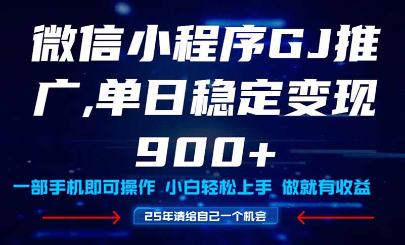25年爆火小程序挂机推广玩法教学,小白宝妈轻松上手,单日稳定变现900+-冒泡网