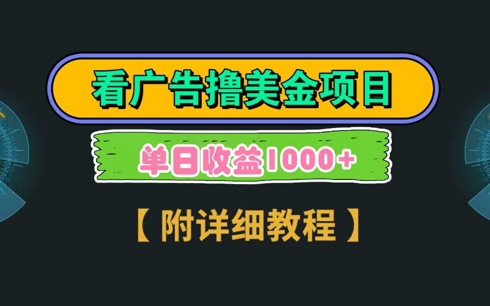 Google谷歌看广告撸美金,3分钟到账2.5美元,自撸拉新收益无上限,轻松日入1k+-冒泡网