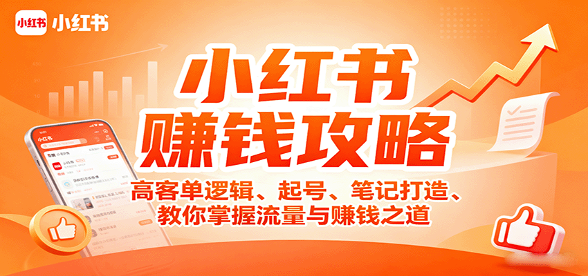 小红书赚钱攻略:高客单逻辑、起号、笔记打造、教你掌握流量与赚钱之道-冒泡网