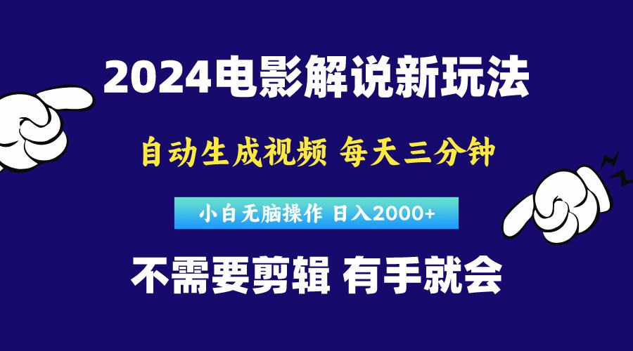 软件自动生成电影解说,原创视频,小白无脑操作,一天几分钟,日…-冒泡网