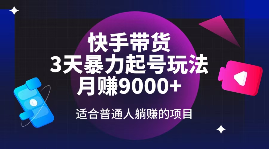 快手带货,3天起号暴力玩法,月赚9000+,适合普通人躺赚的项目-冒泡网