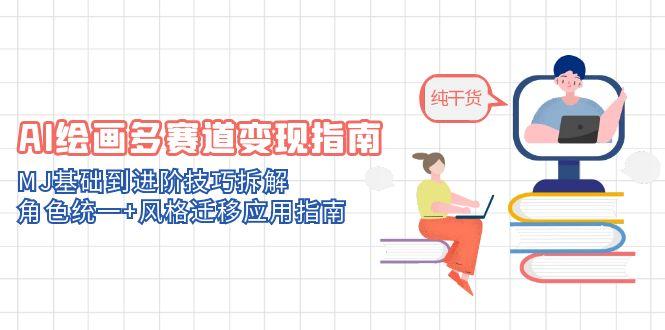 AI绘画多赛道变现指南:MJ基础到进阶技巧拆解,角色统一+风格迁移应用指南-冒泡网