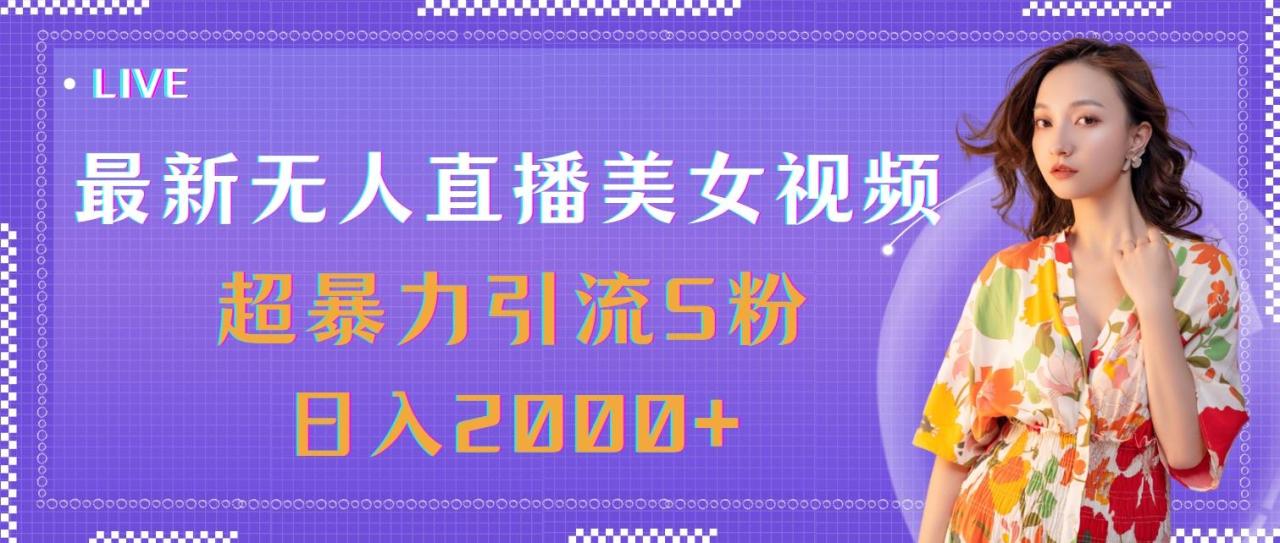 最新无人直播美女视频,超暴力引流S粉日入2000+-冒泡网