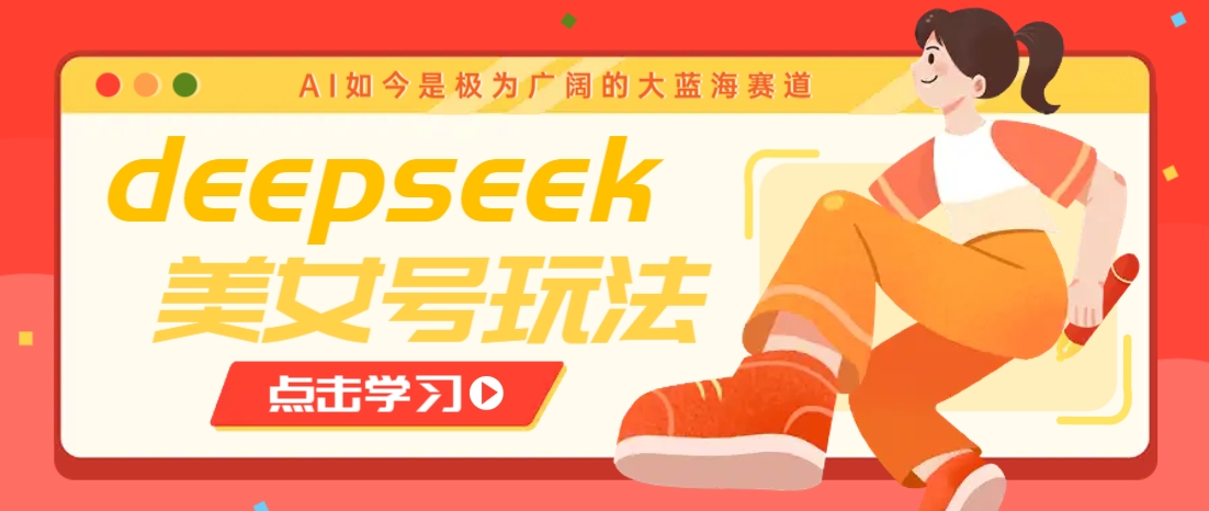借助deepseek创作出各种风格的美女视频,7天快速涨粉,多种变现月入万元-冒泡网