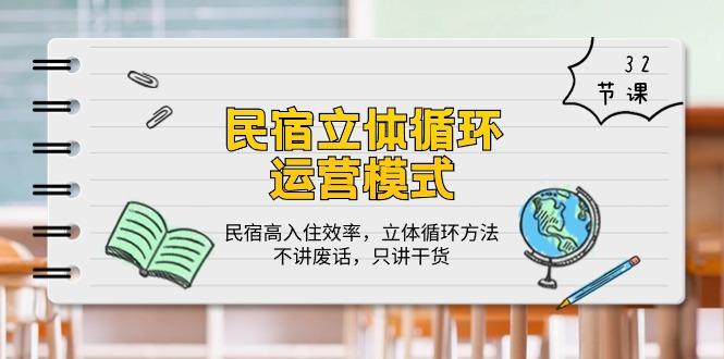 民宿 立体循环运营模式：民宿高入住效率，立体循环方法，只讲干货(32节-冒泡网