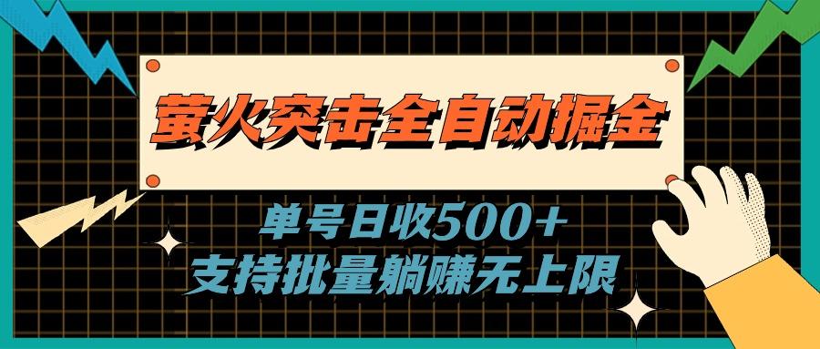 萤火突击全自动掘金,单号日收500+支持批量,躺赚无上限-冒泡网