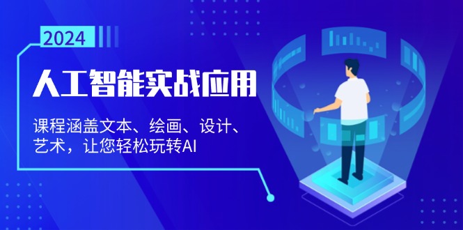 人工智能实战应用:课程涵盖文本、绘画、设计、艺术,让您轻松玩转AI-冒泡网