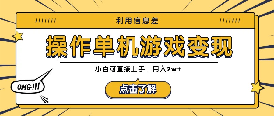 利用信息差玩转单机游戏变现，操作简单，小白可直接上手，月入2w+-冒泡网