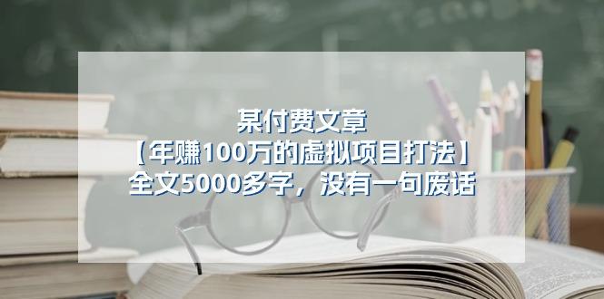 某公众号付费文章《年赚100万的虚拟项目打法》全文5000多字,没有废话-冒泡网