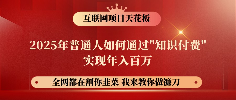 网创项目终点站-镰刀训练营超级IP合伙人，25年普通人如何通过“知识付费”年入百万-冒泡网