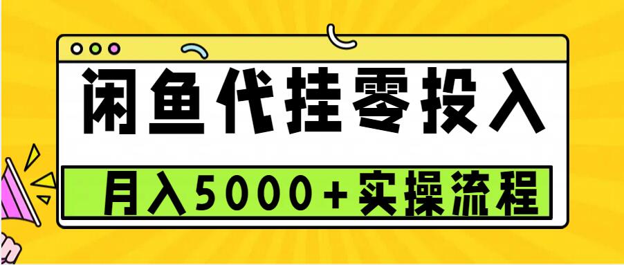 闲鱼代挂项目,0投资无门槛,一个月能多赚5000+,操作简单可批量操作-冒泡网