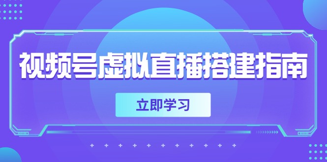视频号虚拟直播搭建指南,准备软硬件,设置画面尺寸,添加背景前景-冒泡网