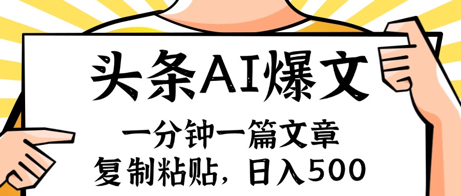 手机一分钟一篇文章，复制粘贴，AI玩赚今日头条6.0，小白也能轻松月入…-冒泡网