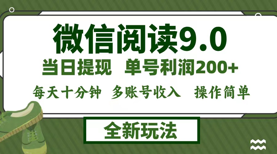 微信阅读9.0新玩法,每天十分钟,0成本矩阵操作,日入1500+,无脑操作…-冒泡网