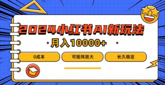 2024年小红书最新项目，AI蓝海赛道，可矩阵，0成本，小白也能轻松月入1w【揭秘】-冒泡网