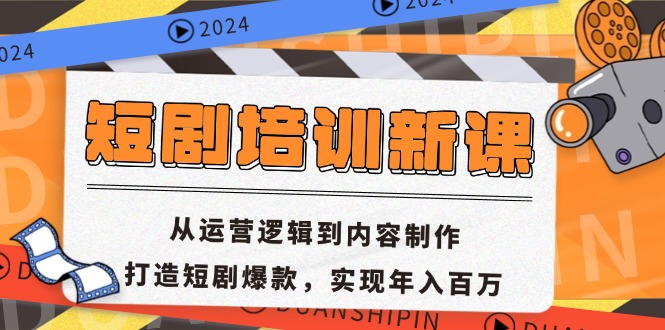 短剧培训新课:从运营逻辑到内容制作,打造短剧爆款,实现年入百万-冒泡网