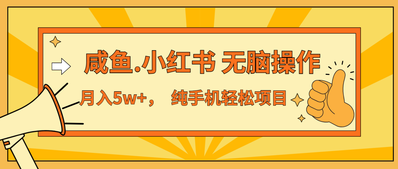 年前暴利项目,7天赚了2.6万,咸鱼,小红书 无脑操作-冒泡网