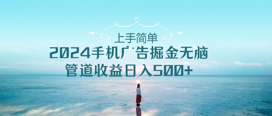 手机告点击广告掘金，上手简单无脑管道收益日入500+-冒泡网