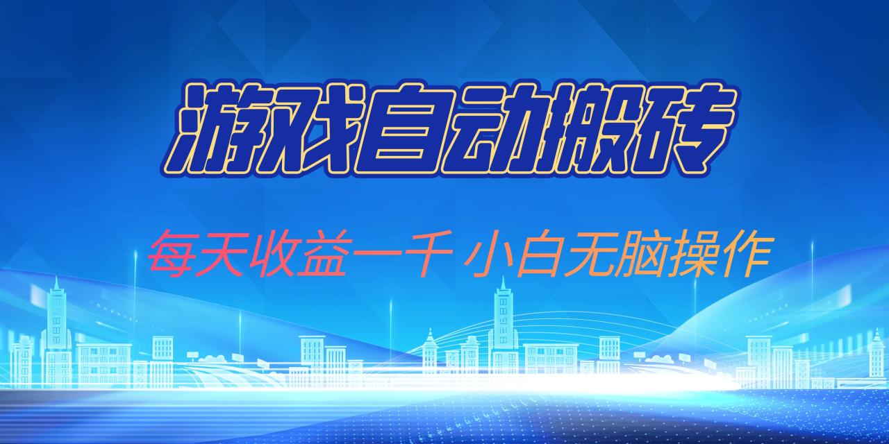 游戏自动搬砖副业项目,每天收益一千,小白无脑操作-冒泡网