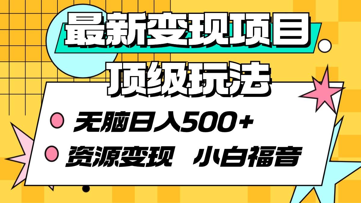 (9297期)最新变现项目顶级玩法 无脑日入500+ 资源变现 小白福音-冒泡网