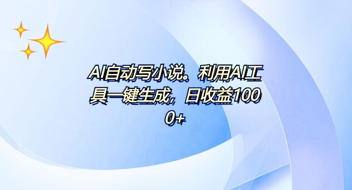 AI一键生成100w字,躺着也能赚,日收益500+-冒泡网