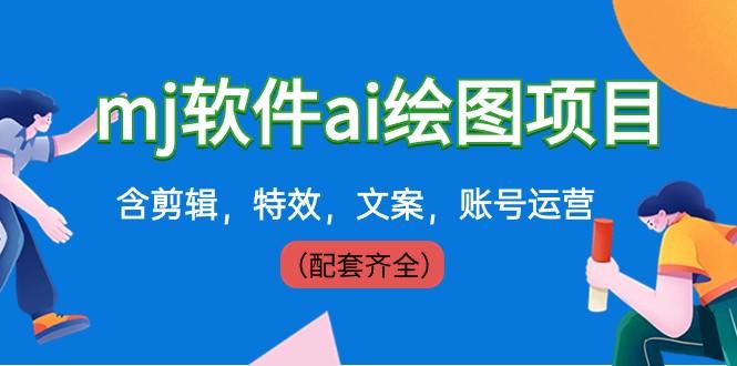 外面卖399元mj软件ai绘图项目，含剪辑，特效，文案，账号运营（配套齐全）-冒泡网