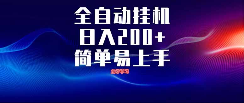 全自动脚本 无限多开 ,释放你的双手,单机日入200+-冒泡网