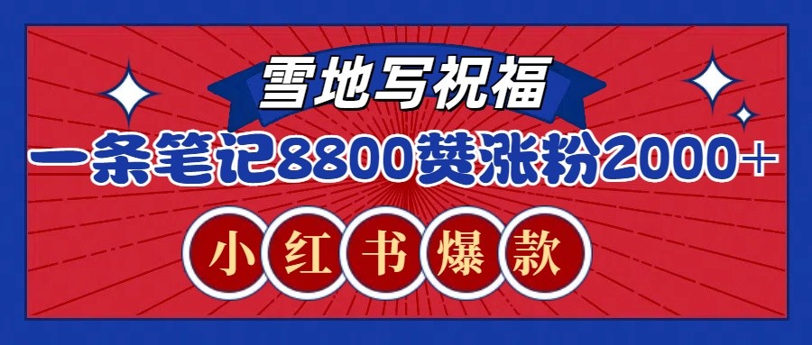 一条笔记8800+赞,涨粉2000+,火爆小红书的recraft雪地写祝福玩法(附提示词及工具)-冒泡网