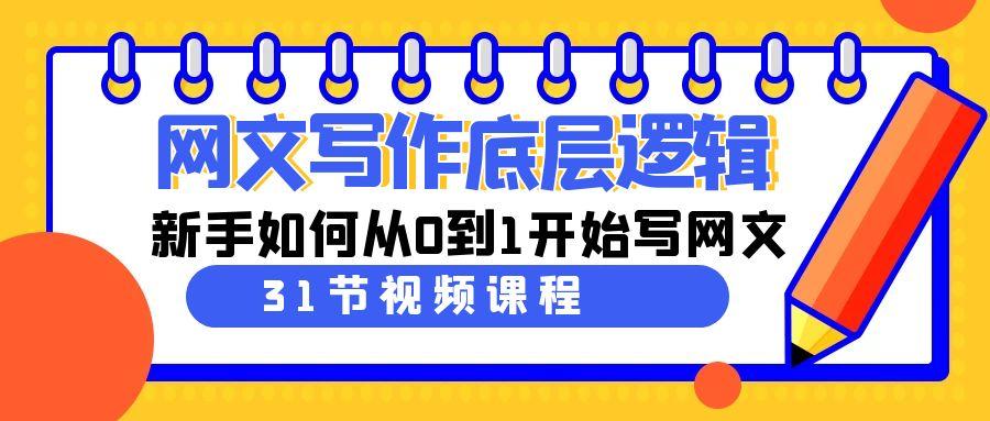网文写作底层逻辑,新手如何从0到1开始写网文(31节课)-冒泡网