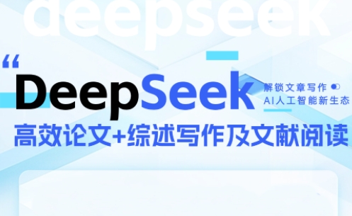 DeepSeek论文写作实战营-冒泡网