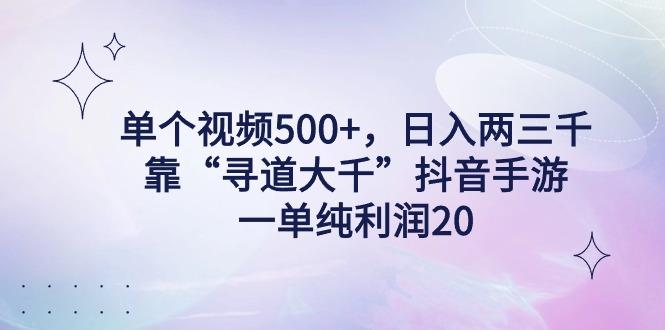 单个视频500+,日入两三千轻轻松松,靠“寻道大千”抖音手游,一单纯利…-冒泡网