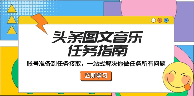 头条图文音乐任务指南:账号准备到任务接取,一站式解决你做任务所有问题-冒泡网