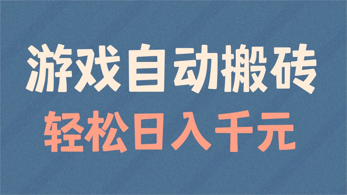 游戏自动搬砖,轻松日入1000+ 适合矩阵操作-冒泡网