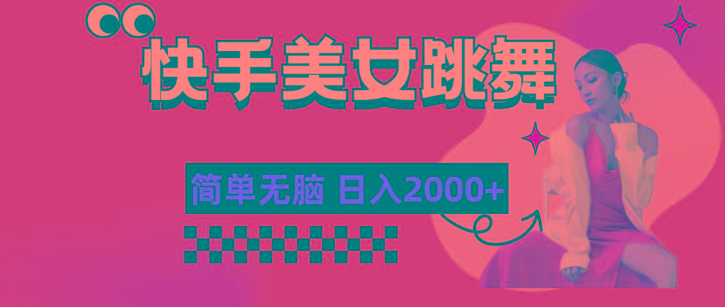 快手-美女跳舞,简单无脑,轻轻松松日入2000+-冒泡网