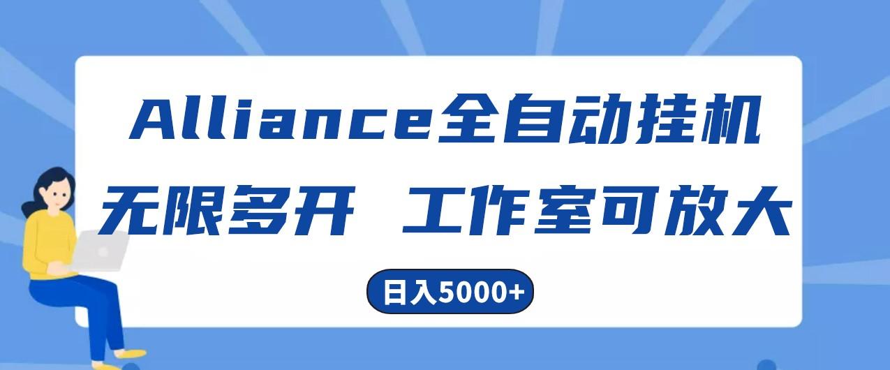Alliance国外全自动挂机,4小时到账15+,脚本无限多开,实操日入5000+-冒泡网