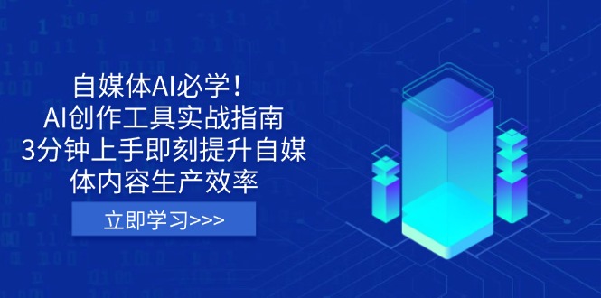 自媒体AI必学!AI创作工具实战指南,3分钟上手即刻提升自媒体内容生产效率-冒泡网