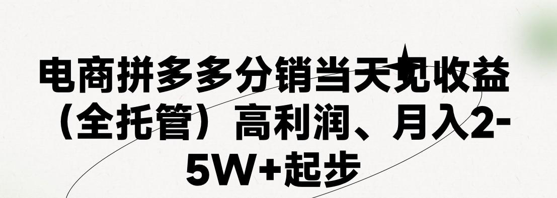 最新拼多多模式日入4K+两天销量过百单,无学费、 老运营代操作、小白福利,了解不吃亏-冒泡网