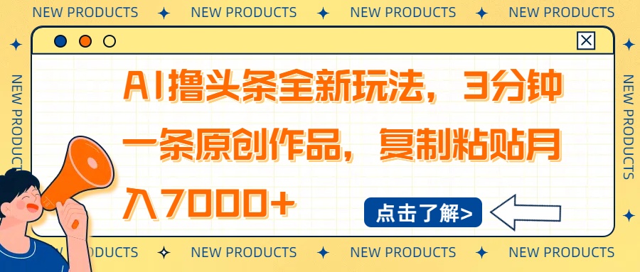 AI撸头条全新玩法,3分钟一条原创作品,复制粘贴月入7000+-冒泡网