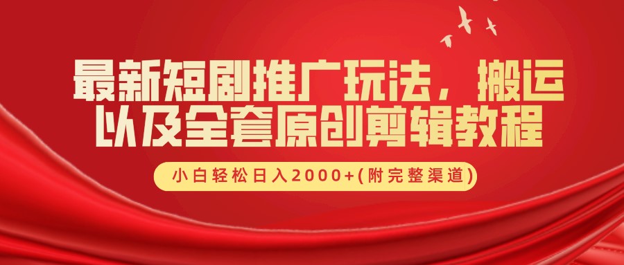 最新短剧推广玩法,搬运以及全套原创剪辑教程(附完整渠道),小白轻松日入2000+-冒泡网