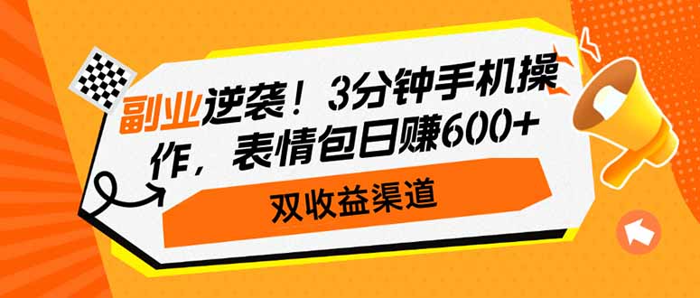 副业逆袭!3分钟手机操作,表情包日赚600+,双收益渠道-冒泡网